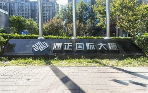 通正国际大厦入口